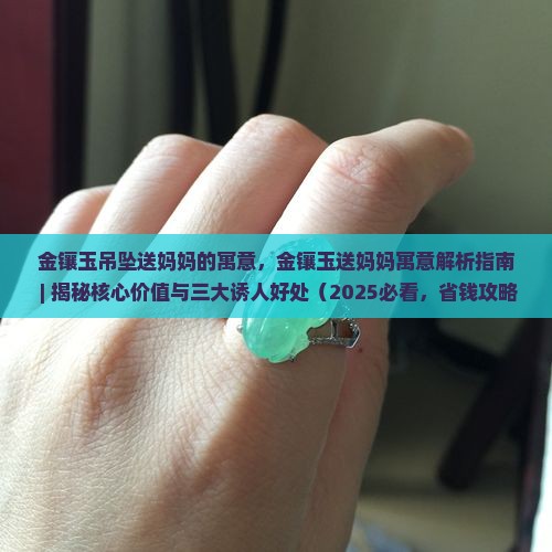 金镶玉吊坠送妈妈的寓意