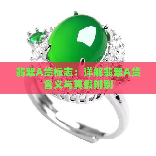 翡翠A货标志