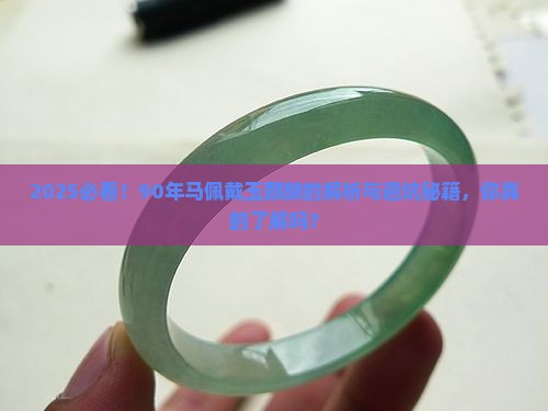 90年马可以戴玉麒麟吗