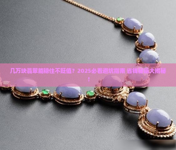 几万元的翡翠保值吗