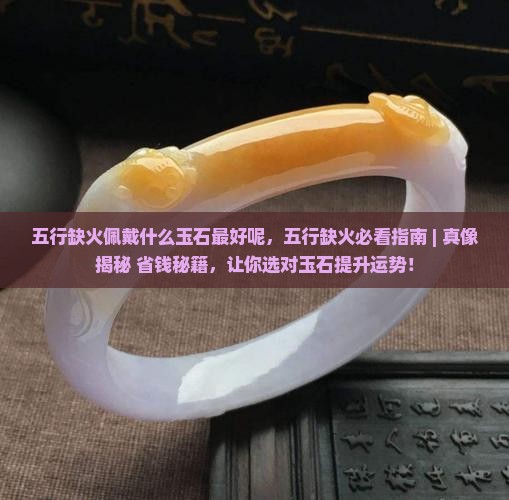 五行缺火佩戴什么玉石最好呢