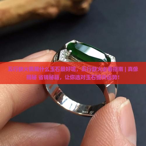 五行缺火佩戴什么玉石最好呢