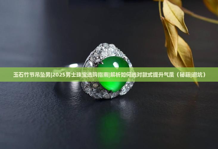 玉石竹节吊坠男