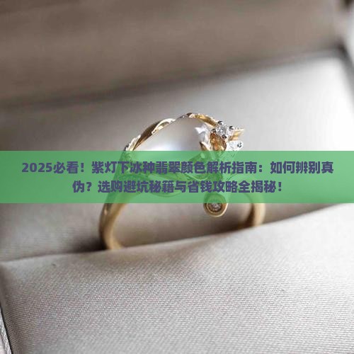 紫灯下冰种翡翠的颜色