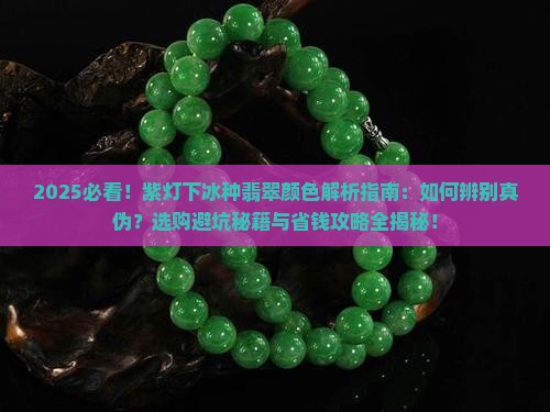 紫灯下冰种翡翠的颜色