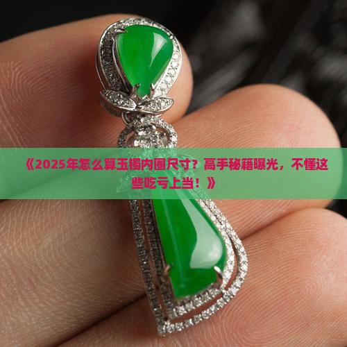怎么算玉镯内圈尺寸