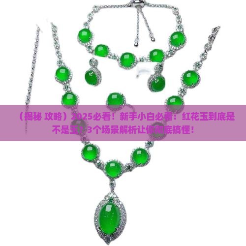 红花玉是玉吗