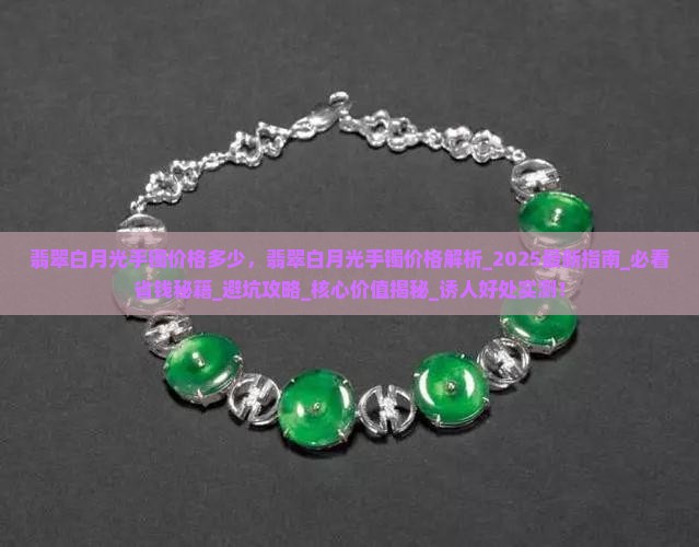 翡翠白月光手镯价格多少
