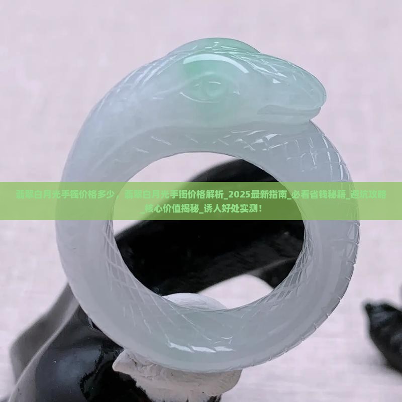 翡翠白月光手镯价格多少