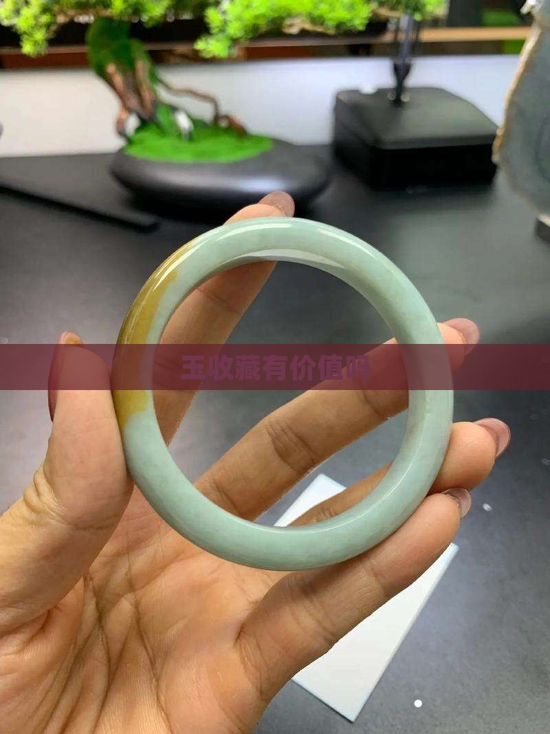 玉收藏有价值吗
