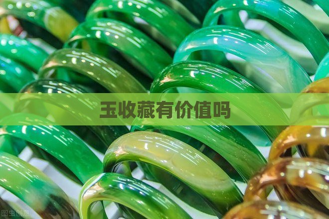 玉收藏有价值吗
