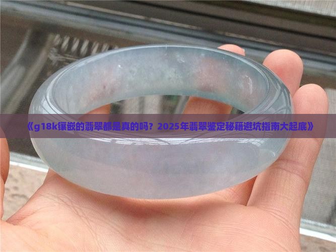 g18k镶嵌的翡翠都是真的吗