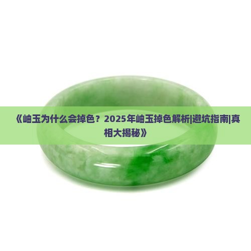 岫玉为什么会掉色知乎
