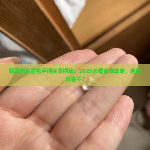翡翠赤金莲花手镯
