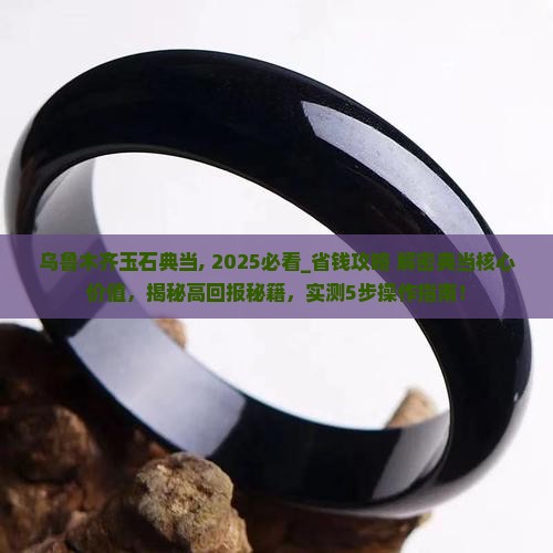 乌鲁木齐玉石典当