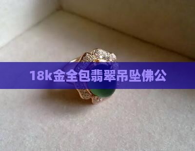 18k金全包翡翠佛公