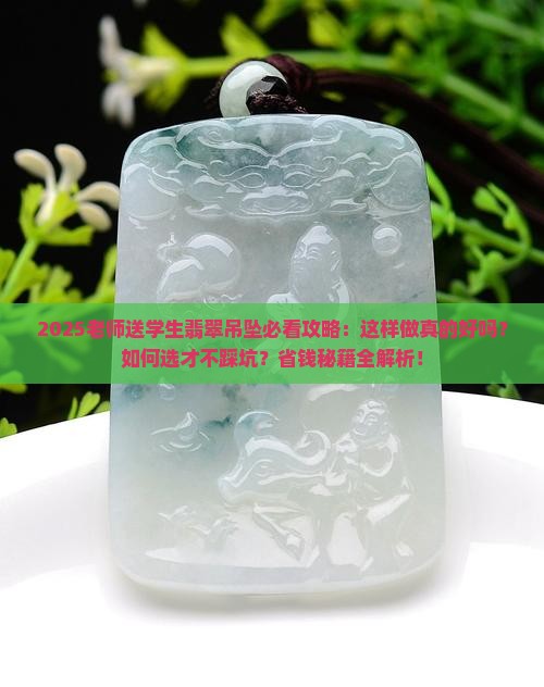 老师送学生翡翠吊坠好吗