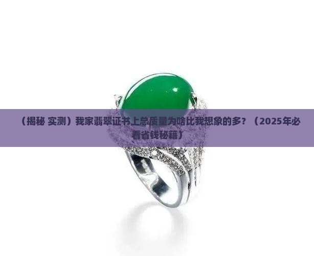 翡翠证书上的总质量怎么算的