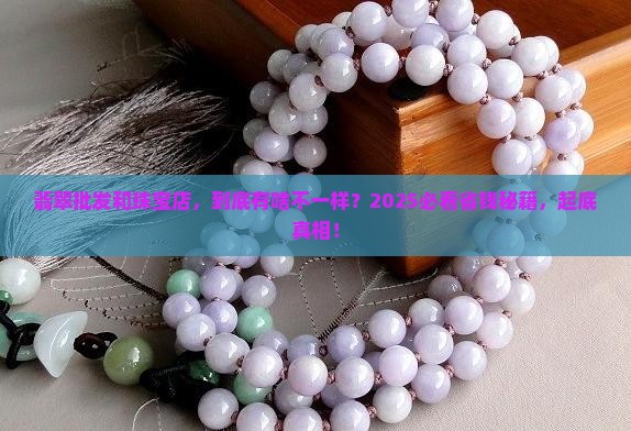 翡翠批发市场和珠宝店有什么区别