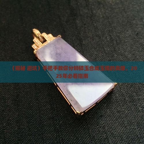 怎么分辨碎玉合成玉镯真假 怎么分辨碎玉合成玉镯真假