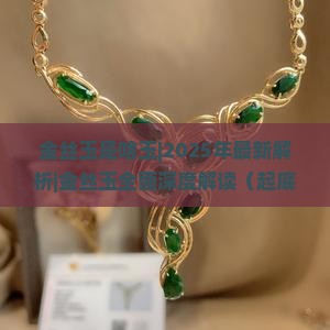 金丝玉是啥玉