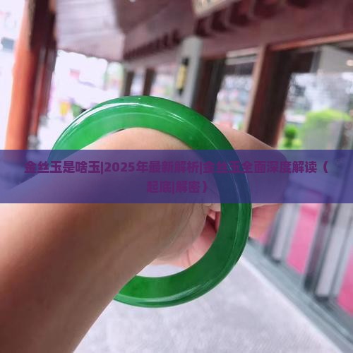 金丝玉是啥玉
