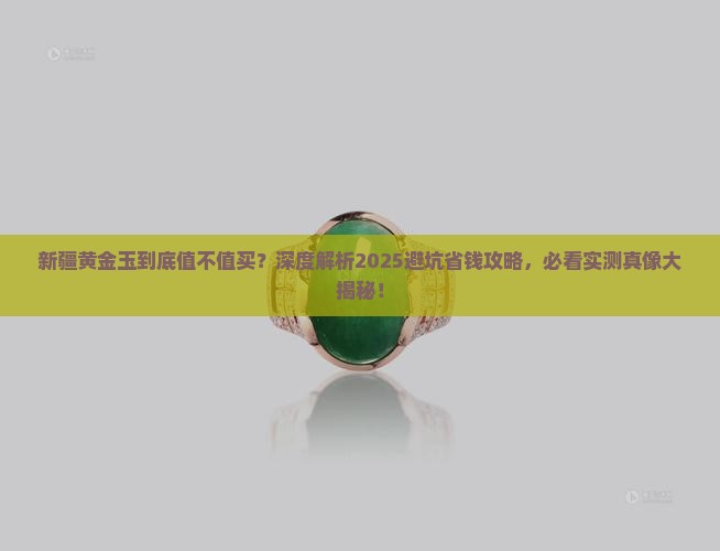 新疆黄金玉