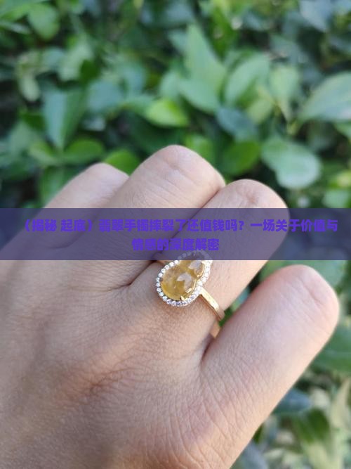 翡翠手镯摔裂了是不是就不值钱了
