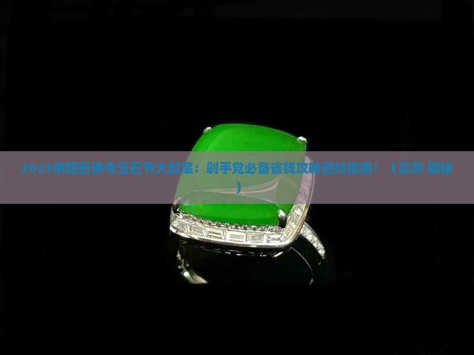 2023年南阳石佛寺玉石节