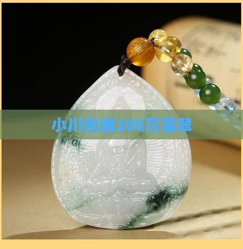 小川包铺200万翡翠