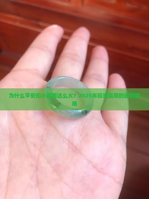 平安扣小翡翠