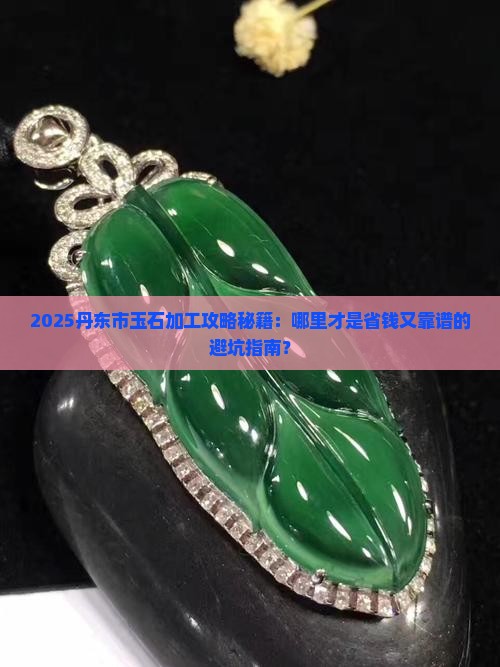 丹东市哪里有玉石加工