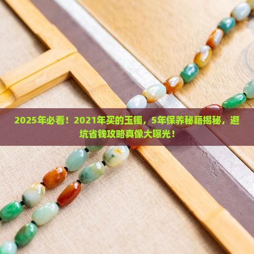 2021年买的玉镯