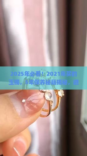 2021年买的玉镯