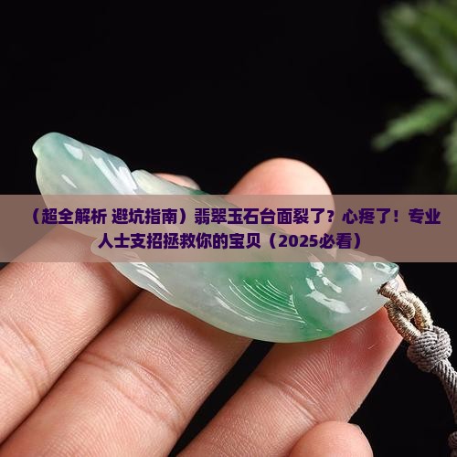 翡翠玉石台面裂了怎么办