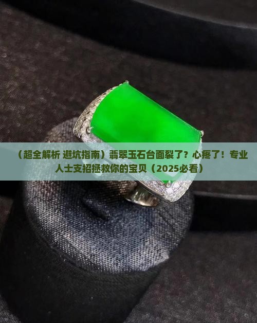翡翠玉石台面裂了怎么办