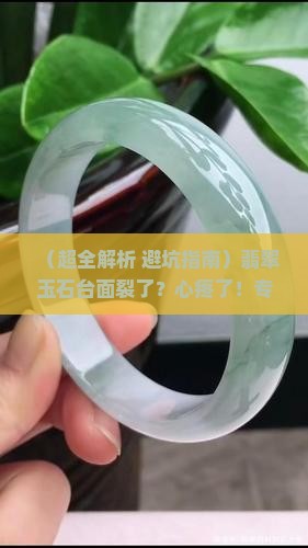 翡翠玉石台面裂了怎么办
