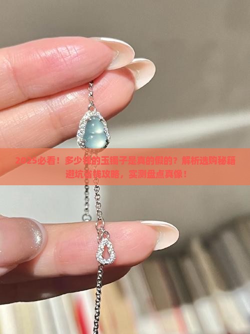 多少钱的玉镯子是真的假的