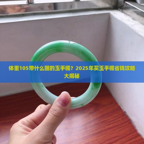体重105带什么圈的玉手镯