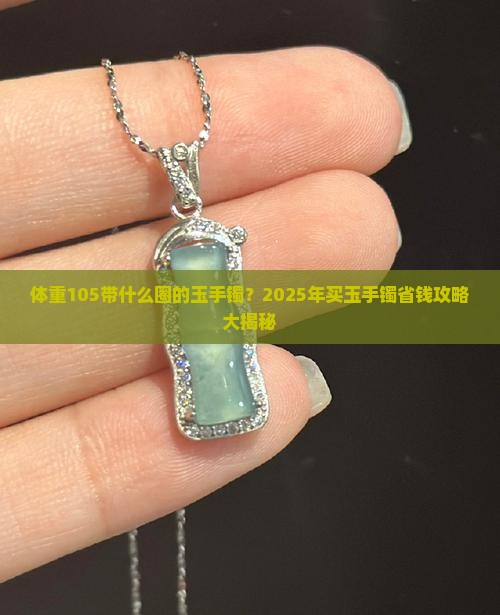 体重105带什么圈的玉手镯