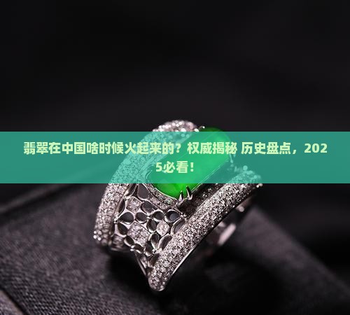 翡翠在中国出现的时期
