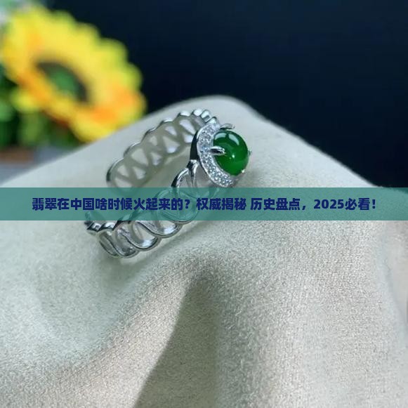 翡翠在中国出现的时期
