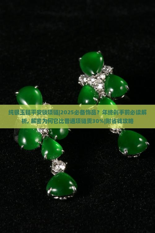 纯银玉髓平安锁项链