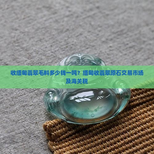 收缅甸翡翠毛料多少钱