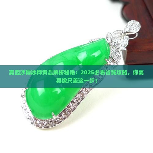 莫西沙糯冰种黄翡