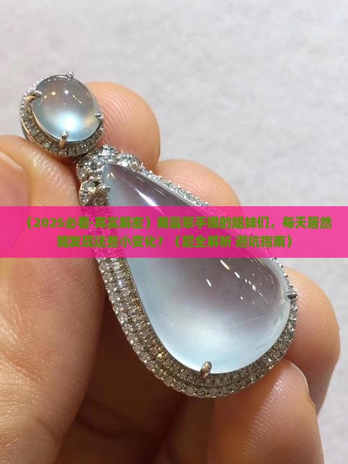 翡翠手镯每天可以看到的变化是什么