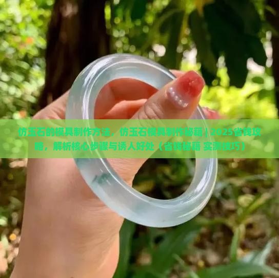 仿玉石的模具制作方法