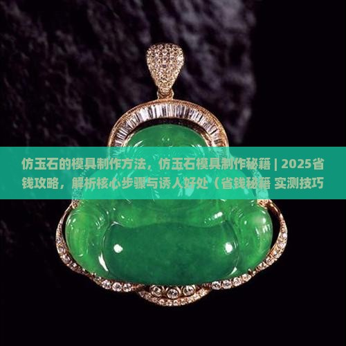 仿玉石的模具制作方法