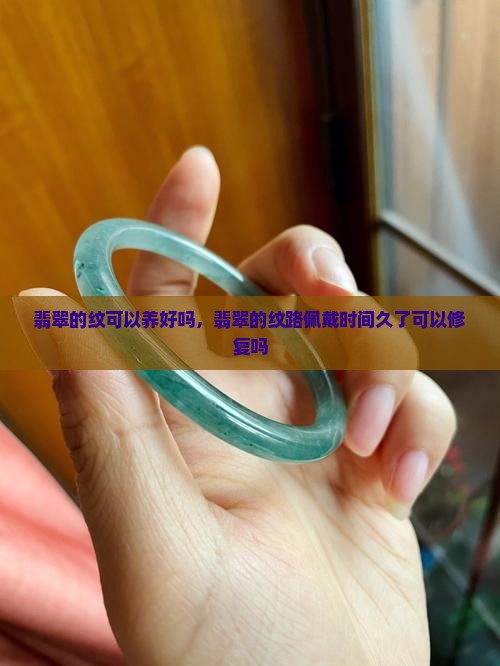 翡翠的纹可以养好吗