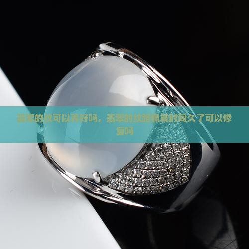 翡翠的纹可以养好吗